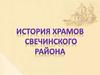 История храмов Свечинского района
