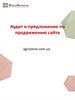 Аудит и предложение по продвижению сайта