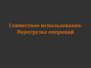 Совместное использование. Перегрузка операций. Лекция 12
