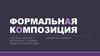 Формальная композиция