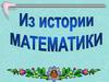 Из истории математики