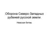 Оборона Северо-Западных рубежей русской земли