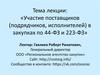 Участие поставщиков, подрядчиков, исполнителей в закупках по 44-ФЗ и 223-ФЗ