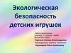 Экологическая безопасность детских игрушек