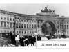 22 июня 1941 года