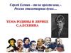 Тема родины в поэзии С.А. Есенина