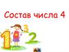 Состав числа 4