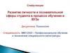 Развитие личности и познавательной сферы студента в процессе обучения в ВУЗе