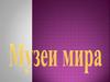 Музеи мира