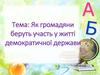 Як громадяни беруть участь у житті демократичної держави