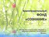 Благотворительный ФОНД «СОЗНАНИЕ»