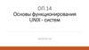Файловая система. Права доступа к файлам. Занятие 06