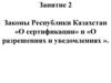 Законы Республики Казахстан «О сертификации» и «О разрешениях и уведомлениях »