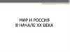 Мир и Россия в начале XX века