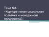 Корпоративная социальная политика и менеджмент предприятий. Тема №6