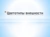 Цветотип внешности – это природный колорит человека. Сочетание цвета глаз, кожи и волос