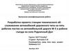 Разработка проекта станции технического обслуживания автомобилей дорожного типа на пять рабочих постов на автомобильной дороге