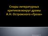 Споры литературных критиков вокруг драмы А.Н. Островского «Гроза»