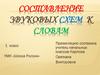Составление звуковых схем к словам