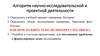 Алгоритм научно-исследовательской и проектной деятельности