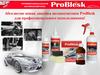 Автокосметика ProBlesk, для профессионального использования