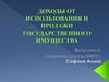 Доходы от использования и продажи государственного имущества