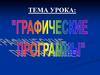 Графические программы