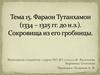 Фараон Тутанхамон (1334 – 1325 гг. до н.э.). Сокровища из его гробницы
