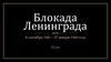 Блокада Ленинграда