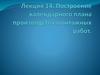 Построение календарного плана производства монтажных работ