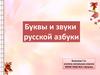 Буквы и звуки русской азбуки