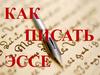 Как писать эссе