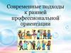 Современные подходы к ранней профессиональной ориентации