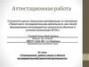 Аттестационная работа: Планирование работы школы в области исследовательской/проектной деятельности