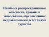 Распространенные опасности, травмы и заболевания, обусловленные неправильными действиями туристов