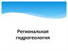 Региональная гидрогеология