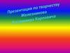 Владимир Карпович Железников. Жизнь и творчество