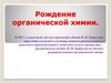Рождение органической химии