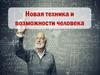 Новая техника и возможности человека