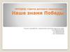 МОУДОД «Центр детского творчества». Наше знамя Победы