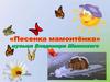 «Песенка мамонтёнка» музыка Владимира Шаинского