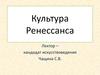 Культура Возрождения