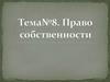 Право собственности