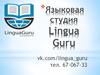 Языковая студия Lingua Guru