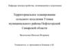 Территориальное планирование сельского поселения Утевка муниципального района Нефтегорский Самарской области