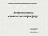 Антропогенное влияние на гидросферу