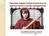 Причины подростковой агрессии и ее диагностика и способы преодоления