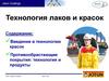Технология лаков и красок