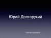 Юрий Долгорукий 1090-е года – 1157