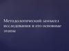 Методологический замысел исследования и его основные этапы